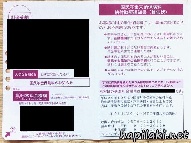 国民年金の免除申請を再度したのに特別催告状が来て不愉快だった はぴらき合理化幻想