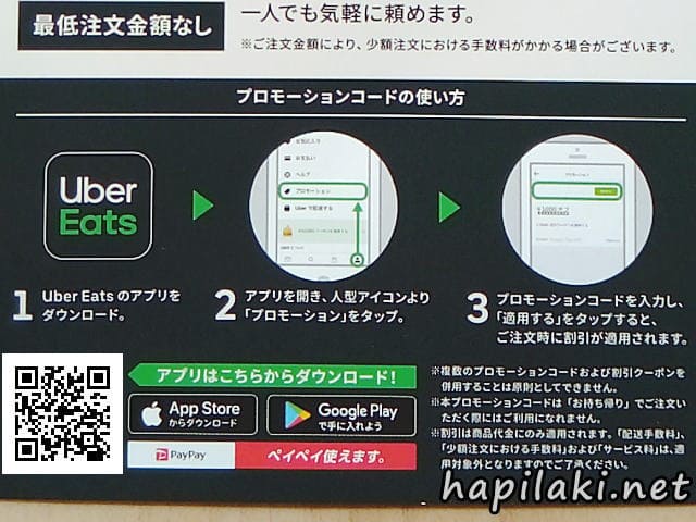 Uber Eats（ウーバーイーツ）初回クーポンと紹介コードで合計6,100円分安くなった - はぴらき合理化幻想