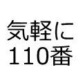 近所迷惑なうるさい騒音は警察110番に通報で警官が注意しに行くよ 公衆電話から匿名でok はぴらき合理化幻想